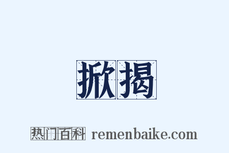 掀揭是什么意思的图片